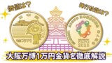 大阪万博1万円金貨徹底解説