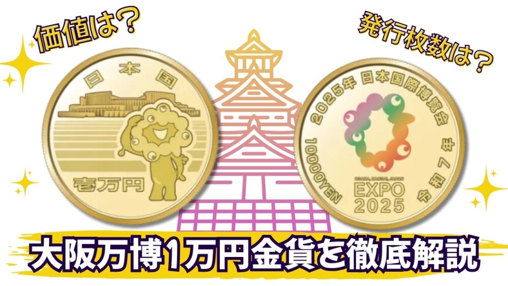 大阪万博1万円金貨徹底解説