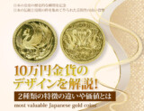 10万円金貨のデザインを解説！2種類の特徴の違いや価値とは