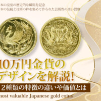 10万円金貨のデザインを解説！2種類の特徴の違いや価値とは