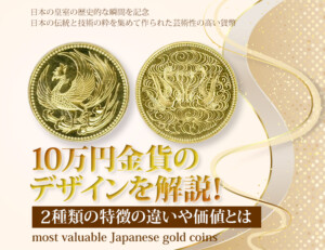 天皇陛下御即位記念10万円金貨 の買取価格 | 株式会社アンティー