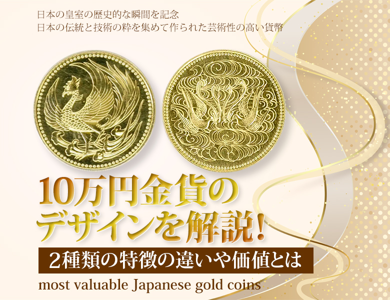 10万円金貨のデザインを解説！2種類の特徴の違いや価値とは