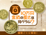 10万円金貨の重さは何グラム？種類ごとに解説！