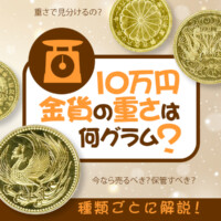 10万円金貨の重さは何グラム？種類ごとに解説！