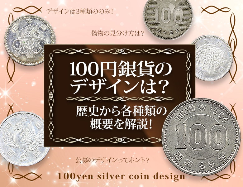 100円銀貨のデザインは？歴史から各種類の概要を解説！