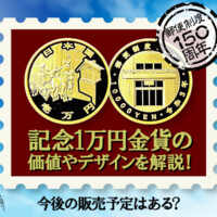 郵便制度150周年記念1万円金貨の価値やデザインを解説！今後の販売予定はある？