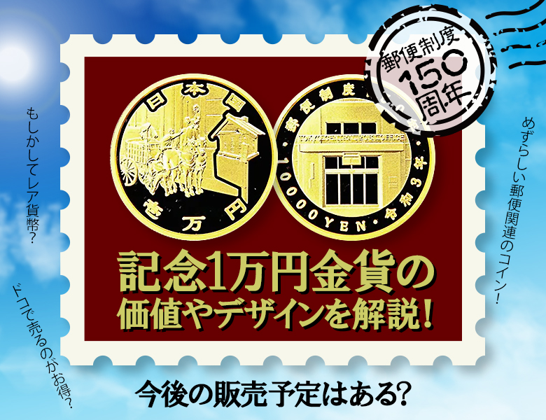 郵便制度150周年記念1万円金貨の価値やデザインを解説！今後の販売予定はある？