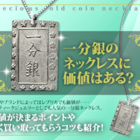 一分銀のネックレスに価値はある？価値が決まるポイントや高く買い取ってもらうコツも紹介