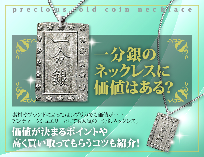 一分銀のネックレスに価値はある？価値が決まるポイントや高く買い取ってもらうコツも紹介