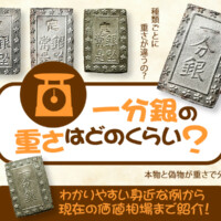 一分銀の重さはどのくらい？わかりやすい身近な例から現在の価値相場まで紹介