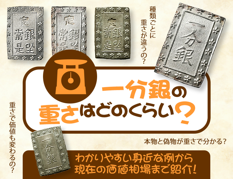 一分銀の重さはどのくらい？わかりやすい身近な例から現在の価値相場まで紹介
