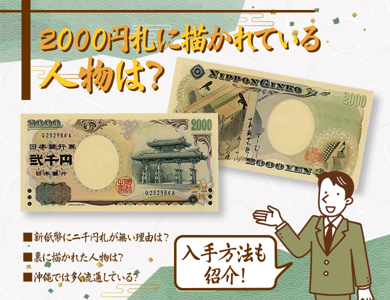 2000円札に描かれている人物は？入手方法も紹介