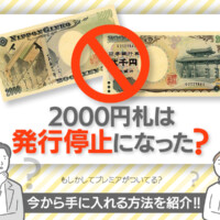 2000円札は発行停止になった？今から手に入れる方法を紹介