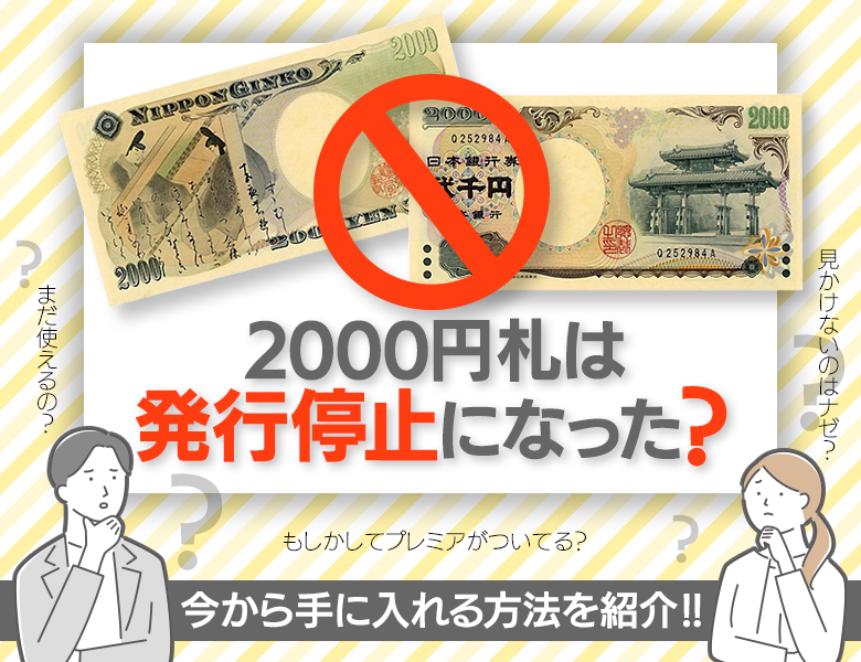 2000円札は発行停止になった？今から手に入れる方法を紹介