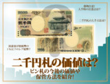 2000円札の価値は？ピン札の今後の価値や保管方法を紹介