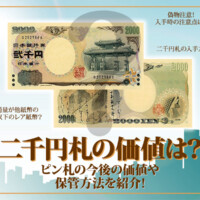 2000円札の価値は？ピン札の今後の価値や保管方法を紹介