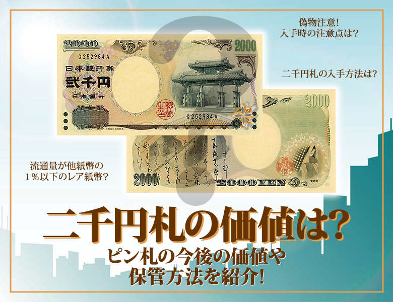 2000円札の価値は？ピン札の今後の価値や保管方法を紹介