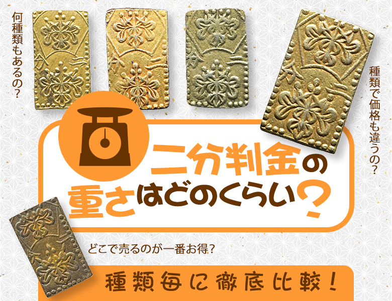 二分判金の重さはどのくらい？種類毎に徹底比較！