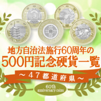 【47都道府県】地方自治法施行60周年の500円記念硬貨一覧