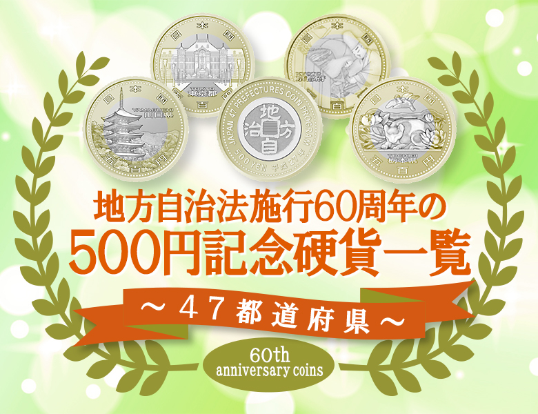 【47都道府県】地方自治法施行60周年の500円記念硬貨一覧