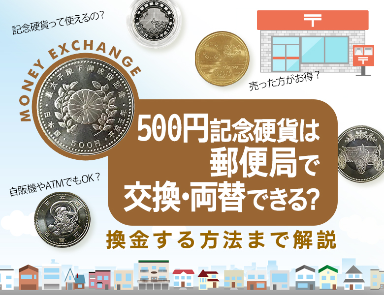 500円記念硬貨は郵便局で交換・両替できる？換金する方法まで解説