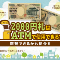 2000円札はATMで使用できる？両替できるかも紹介