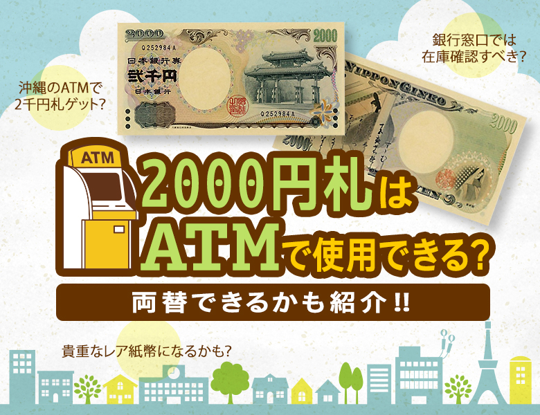 2000円札はATMで使用できる？両替できるかも紹介