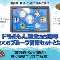 ドラえもん誕生35周年2005プルーフ貨幣セットとは？買取価格の相場や高く売るコツまで解説