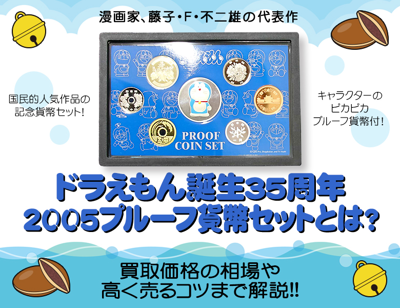 ドラえもん誕生35周年2005プルーフ貨幣セットとは？買取価格の相場や高く売るコツまで解説