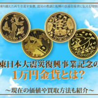 東日本大震災復興事業記念の1万円金貨とは？現在の価値や買取方法も紹介