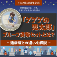 「ゲゲゲの鬼太郎」プルーフ貨幣セットとは？通常版との違いを解説