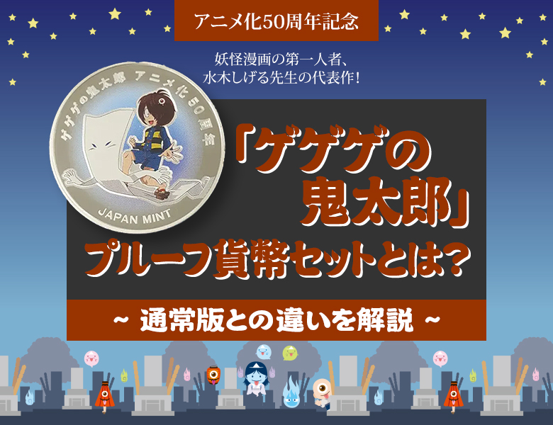 「ゲゲゲの鬼太郎」プルーフ貨幣セットとは？通常版との違いを解説