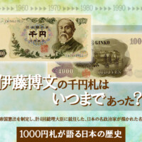 伊藤博文の千円札はいつまであった？1000円札が語る日本の歴史