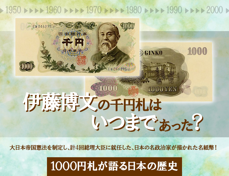 伊藤博文の千円札はいつまであった？1000円札が語る日本の歴史