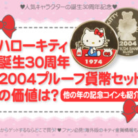 ハローキティ誕生30周年2004プルーフ貨幣セットの価値は？他の年の記念コインも紹介