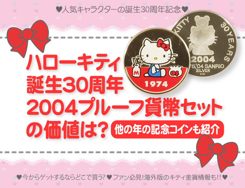 ハローキティ誕生30周年2004プルーフ貨幣セットの価値は？他の年の記念コインも紹介