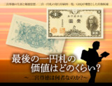 最後の一円札の価値はどのくらい？二宮尊徳はなにものなのか