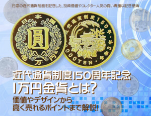 近代通貨制度150周年記念1万円金貨とは？価値やデザインから高く売れるポイントまで解説のアイキャッチ