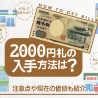 2000円札の入手方法は？注意点や現在の価値も紹介