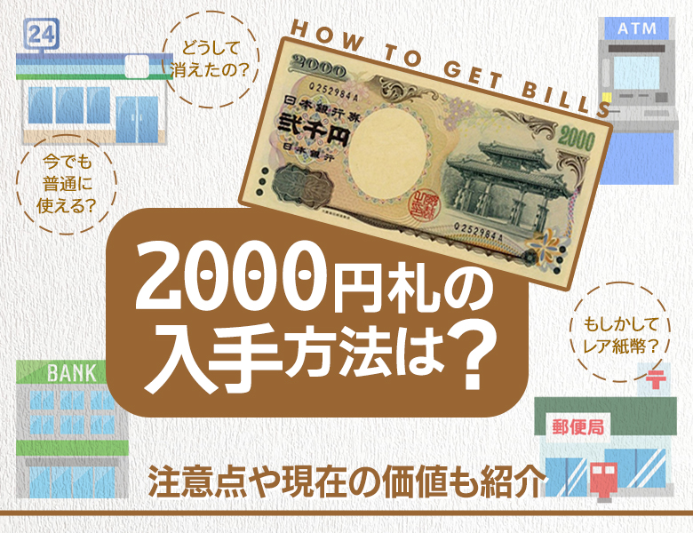 2000円札の入手方法は？注意点や現在の価値も紹介