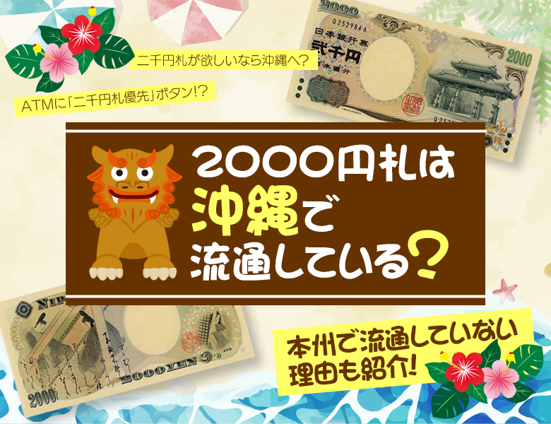 2000円札は沖縄で流通している？本州で流通していない理由も紹介