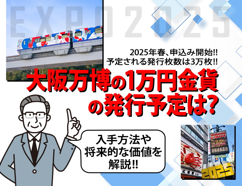 大阪万博の1万円金貨の発行予定は？入手方法や将来的な価値を解説