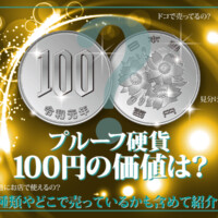 プルーフ硬貨100円の価値は？種類やどこで売っているかも含めて紹介！