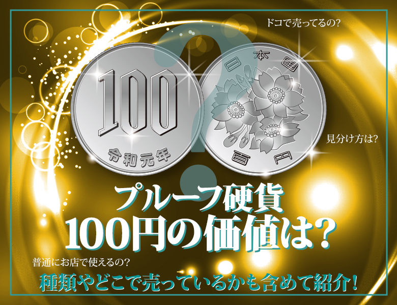 プルーフ硬貨100円の価値は？種類やどこで売っているかも含めて紹介！