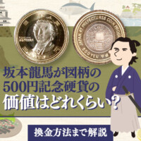 坂本龍馬が図柄の500円記念硬貨の価値はどれくらい？換金方法まで解説