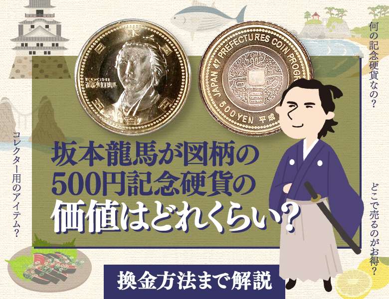 坂本龍馬が図柄の500円記念硬貨の価値はどれくらい？換金方法まで解説