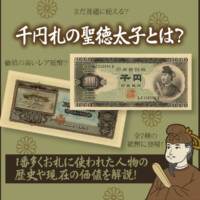 1000円札の聖徳太子とは？1番多くお札に使われた人物の歴史や現在の価値を解説