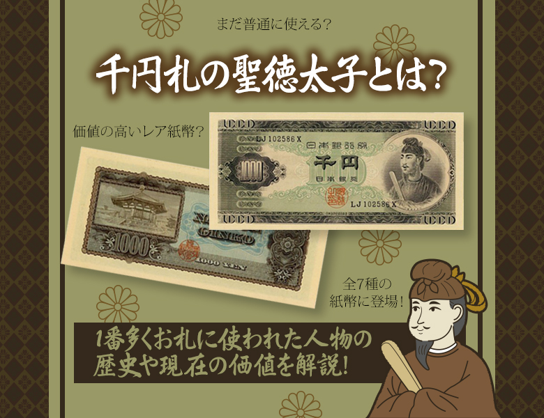 1000円札の聖徳太子とは？1番多くお札に使われた人物の歴史や現在の価値を解説