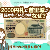 2000円札に首里城が描かれているのはなぜ？採用された背景を紹介