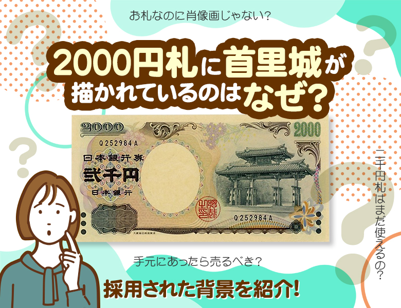 2000円札に首里城が描かれているのはなぜ？採用された背景を紹介